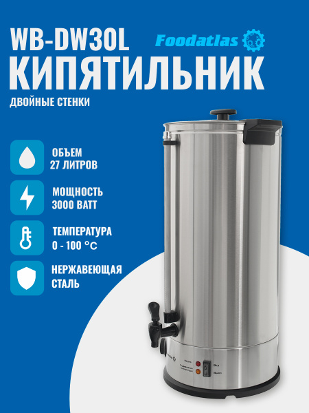 Электрокипятильник WB-DW30L (двойные стенки) Foodatlas